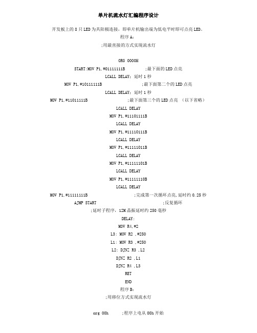 51单片机经典流水灯程序