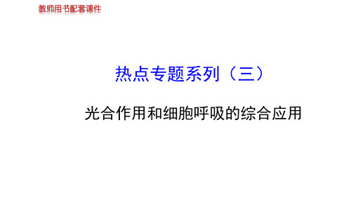 【苏教版】2014届高考生物一轮复习金榜课件(知识概览+主干回顾+核心归纳)：热点专题系列(三)光合作用和