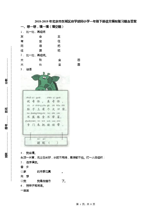 2018-2019年北京市东城区府学胡同小学一年级下册语文模拟复习题含答案(1)