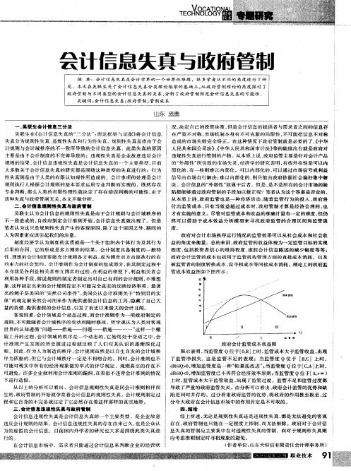 会计信息失真与政府管制