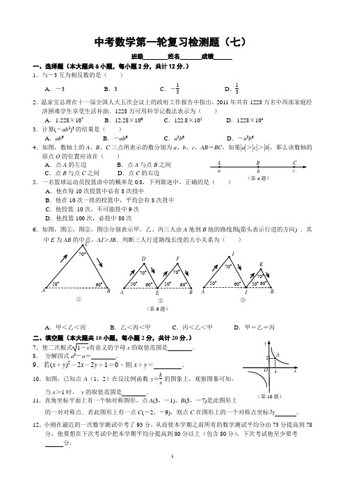 中考数学第一轮复习检测题(七)