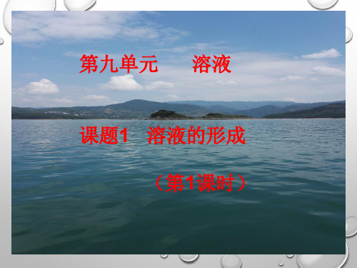 人教版九年级化学下第九单元 溶液 课题1 溶液的形成教学课件 (共28张PPT)