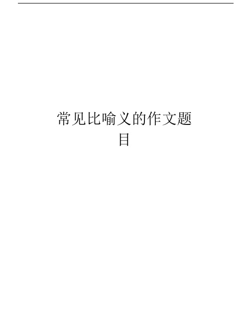 常见比喻义的作文题目资料.docx