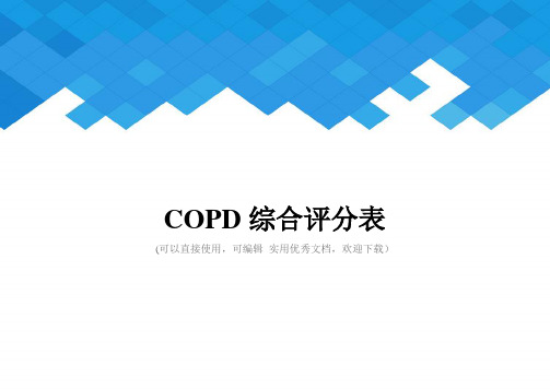 COPD综合评分表完整