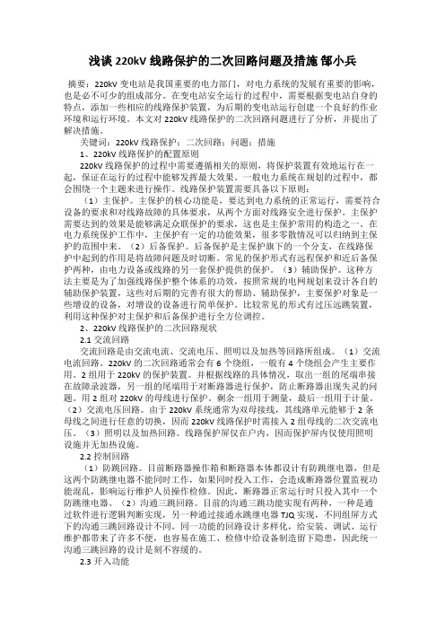 浅谈220kV线路保护的二次回路问题及措施 郜小兵