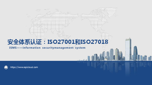 安全体系认证ISO27001和ISO27018