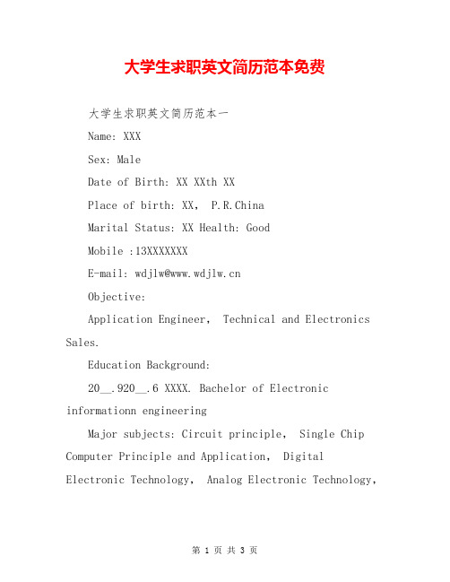 大学生求职英文简历范本免费