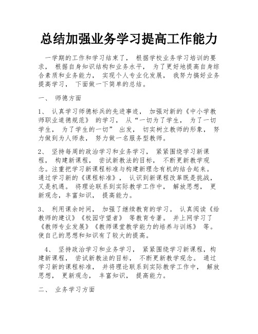 总结加强业务学习提高工作能力