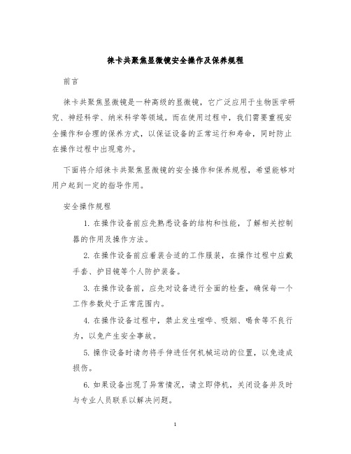 徕卡共聚焦显微镜安全操作及保养规程