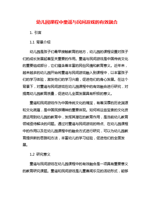 幼儿园课程中童谣与民间游戏的有效融合