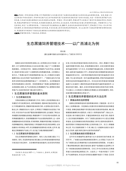 生态黑猪饲养管理技术——以广西浦北为例