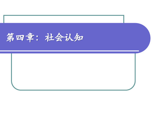 社会心理学(第四版)PPT课件第四章  社会认知