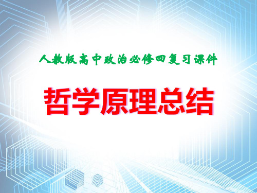 人教版高中政治必修四复习课件：哲学原理总结