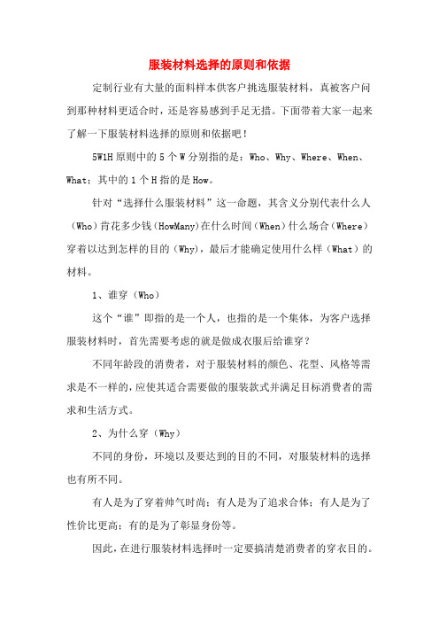 服装材料选择的原则和依据