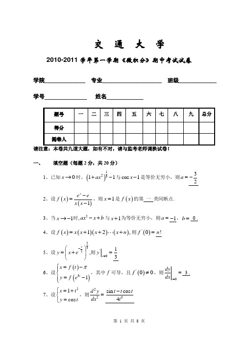 交通大学微积分第一学期期中考试试卷及答案