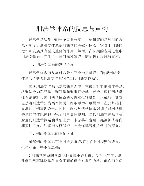 刑法学体系的反思与重构