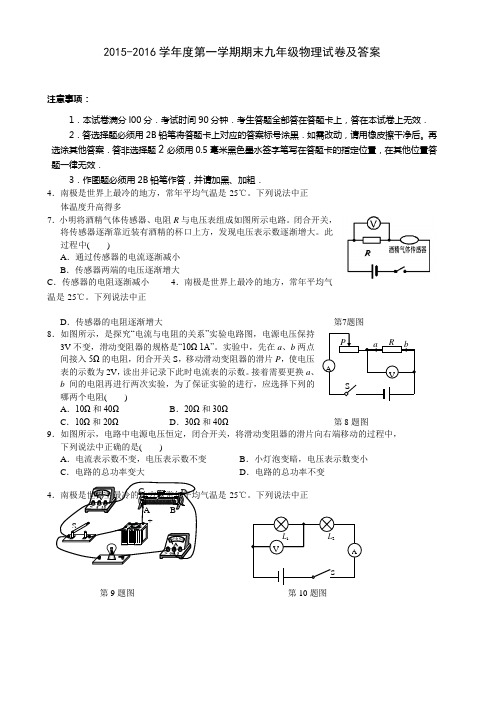 2015-2016学年度第一学期期末九年级物理试卷及答案