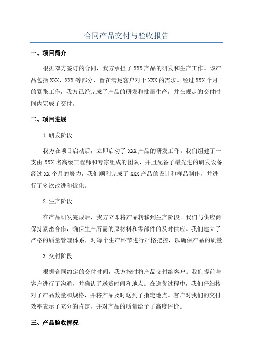 合同产品交付与验收报告