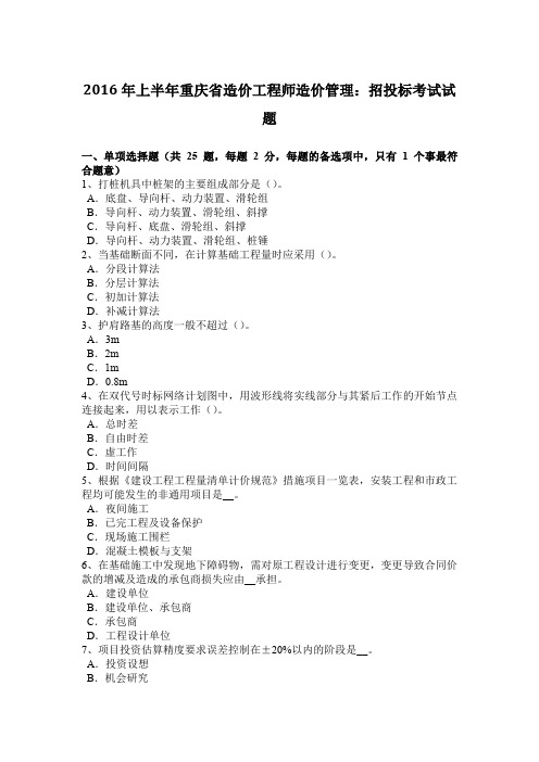 2016年上半年重庆省造价工程师造价管理：招投标考试试题