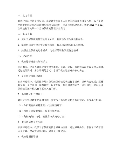 供应链管理综合实习报告