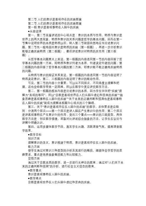 高二政治教案第二节人们的意识是客观存在的反映教案