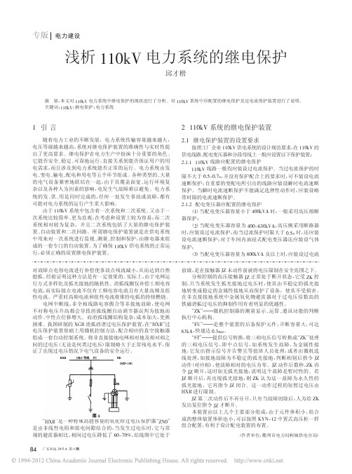 浅析110kV电力系统的继电保护_邱才楷