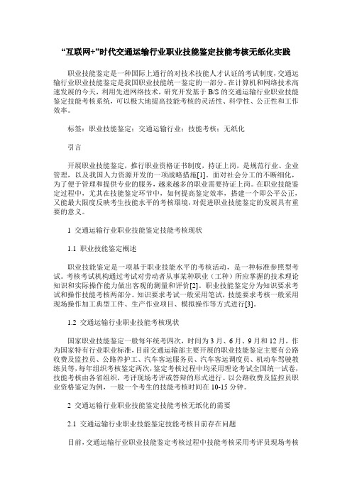 “互联网+”时代交通运输行业职业技能鉴定技能考核无纸化实践