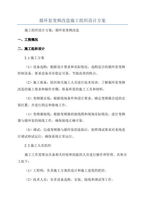 循环泵变频改造施工组织设计方案