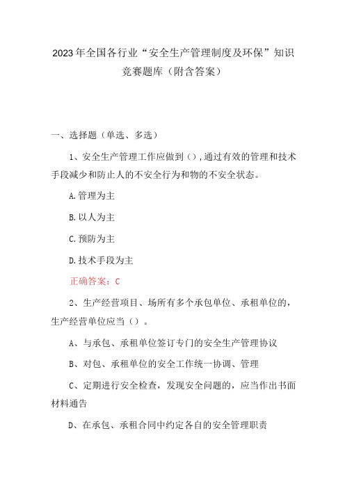 2023年全国各行业“安全生产管理制度及环保”知识竞赛题库(附含答案)