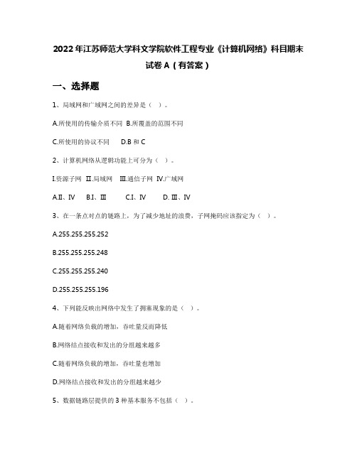 2022年江苏师范大学科文学院软件工程专业《计算机网络》科目期末试卷A(有答案)