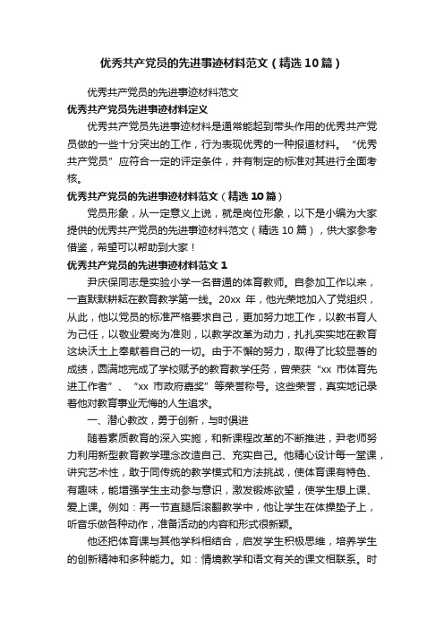 优秀共产党员的先进事迹材料范文(精选10篇)