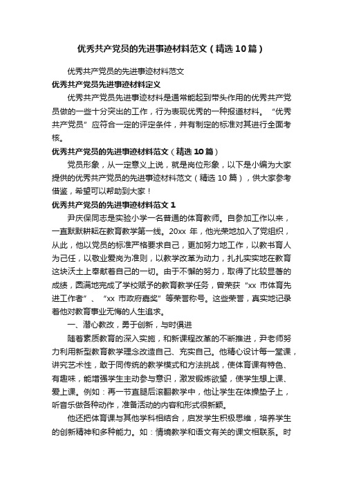 优秀共产党员的先进事迹材料范文（精选10篇）