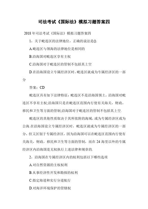 司法考试《国际法》模拟习题答案四.doc