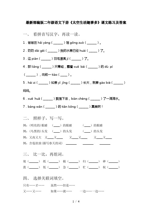 最新部编版二年级语文下册《太空生活趣事多》课文练习及答案