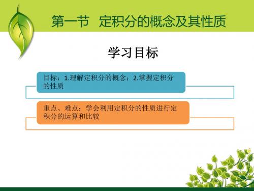 高等数学定积分的概念及性质课件