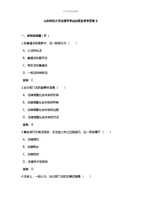 山东财经大学大一法学专业法理学考试试卷及参考答案2