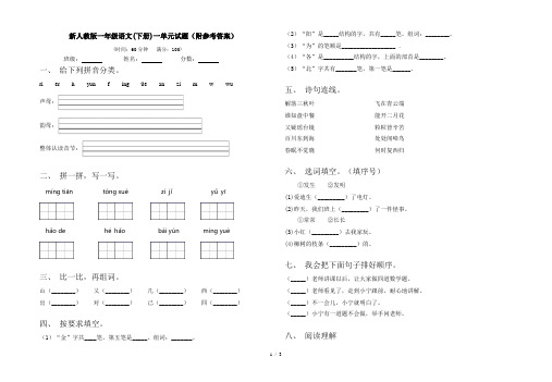 新人教版一年级语文(下册)一单元试题(附参考答案)