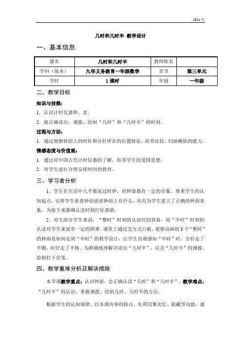 沪教版小学数学一年级下册 几时和几时半 教学设计(表格式)