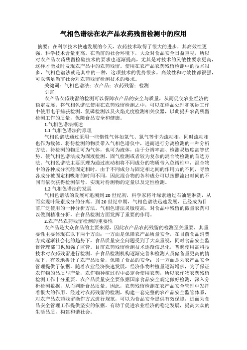 气相色谱法在农产品农药残留检测中的应用