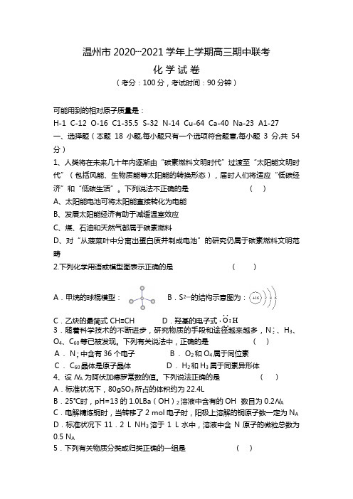 温州市最新学年上学期高三期中联考化学试题