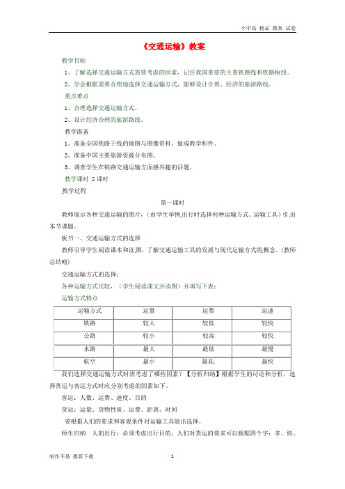 【新】八年级地理上册第四章第一节《交通运输》教案2(新版)新人教版