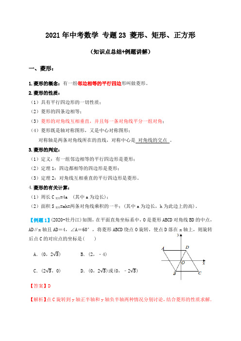 专题23菱形、矩形、正方形(知识点总结+例题讲解)-2021届中考数学一轮复习