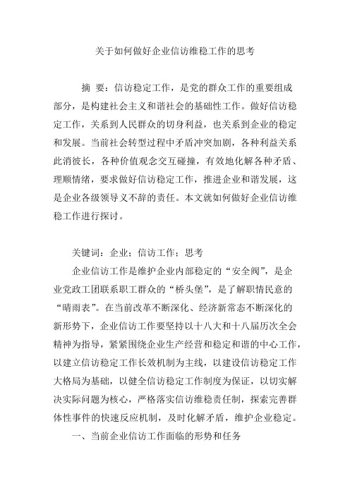 关于如何做好企业信访维稳工作的思考