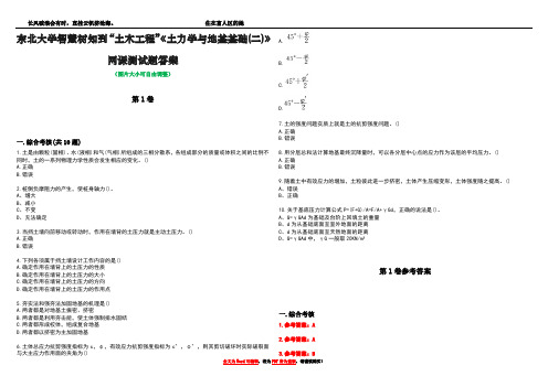 东北大学智慧树知到“土木工程”《土力学与地基基础(二)》网课测试题答案卷3