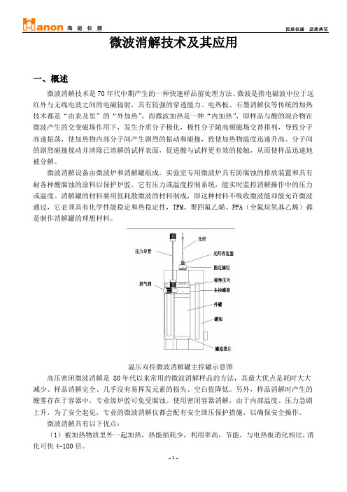 微波消解技术及其应用