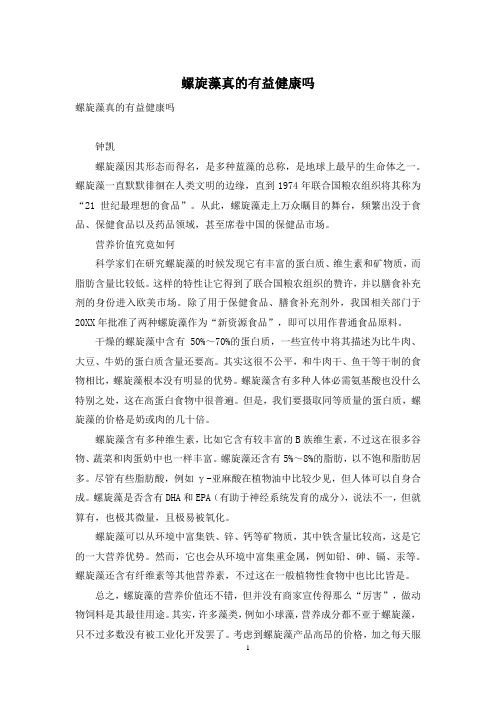 螺旋藻真的有益健康吗