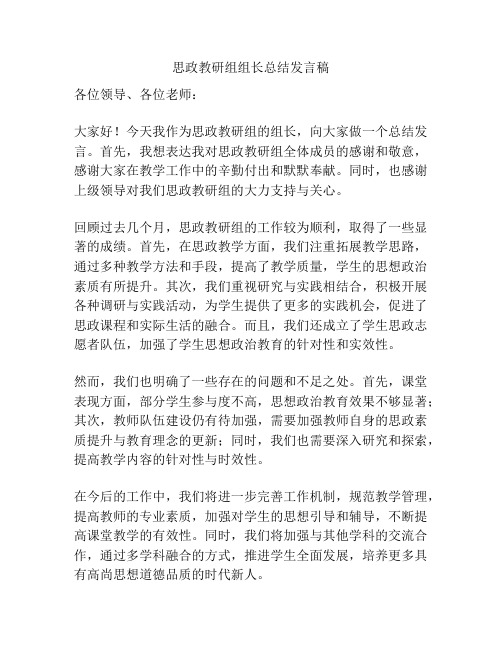 思政教研组组长总结发言稿