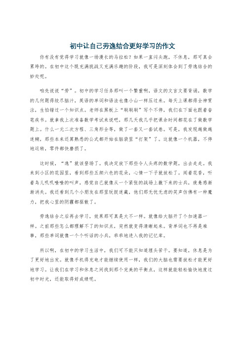 初中让自己劳逸结合更好学习的作文