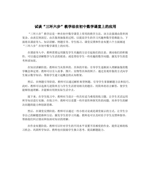 试谈“三环六步”教学法在初中数学课堂上的应用