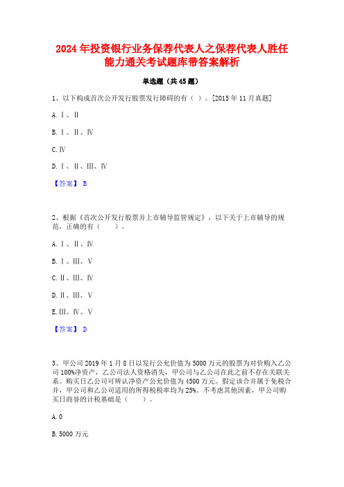 2024年投资银行业务保荐代表人之保荐代表人胜任能力通关考试题库带答案解析